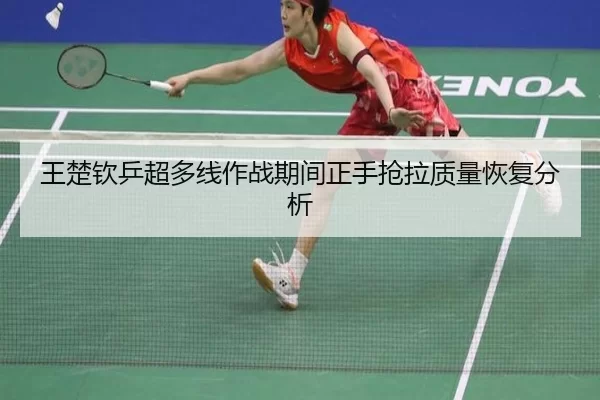 wang-chu-qin-ping-chao-duo-xian-zuo-zhan-qi-jian-zheng-shou-qiang-la-zhi-liang-hui-fu-fen-xi-2-420.jpg