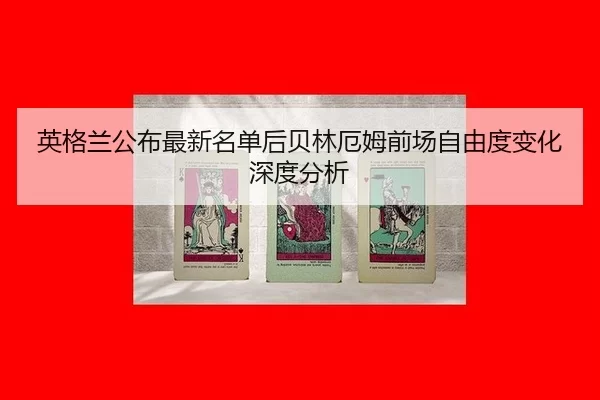 英格兰公布最新名单后贝林厄姆前场自由度变化深度分析